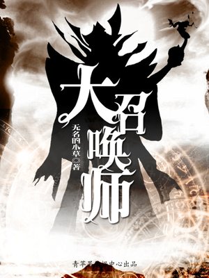 cover image of 大召唤师